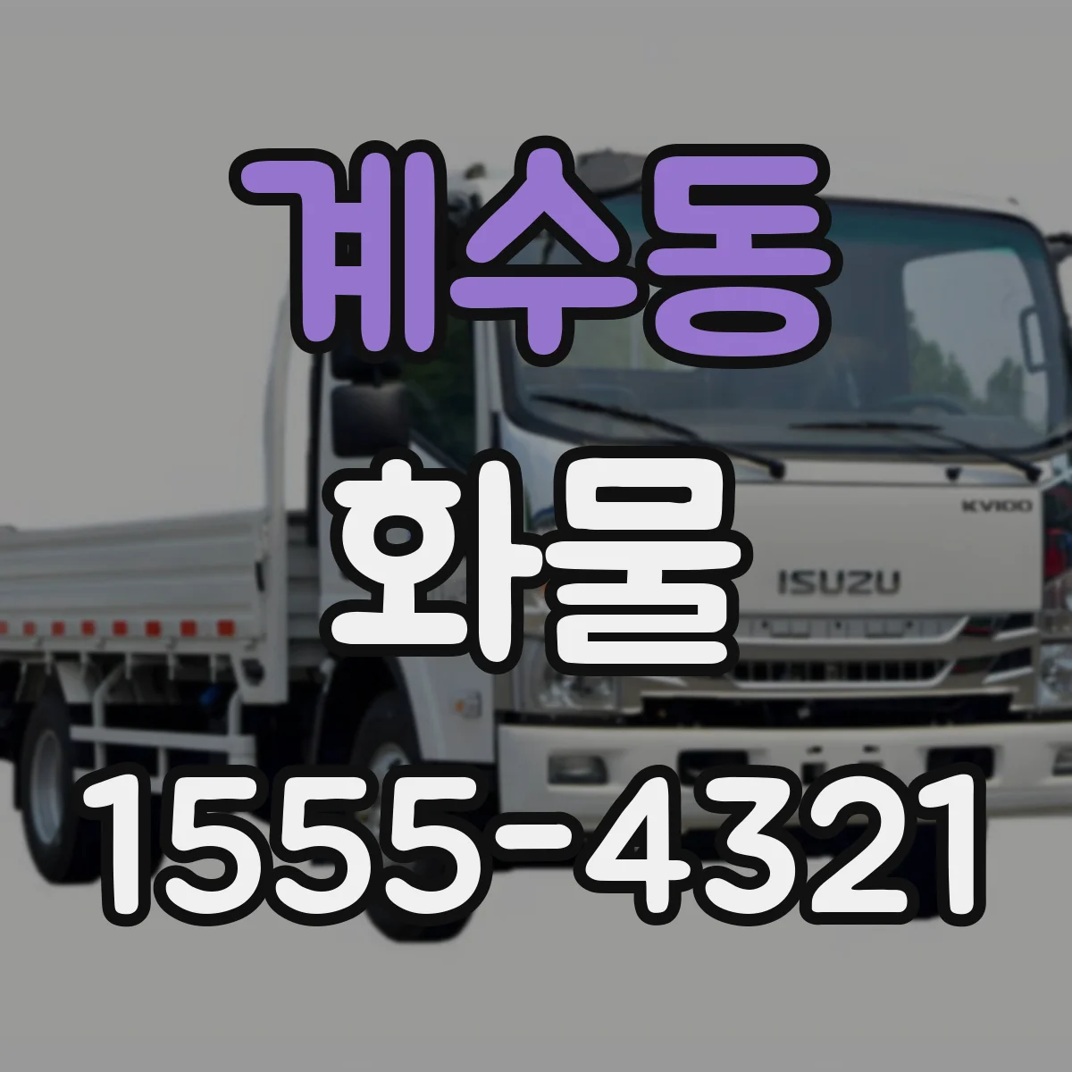 계수동 화물