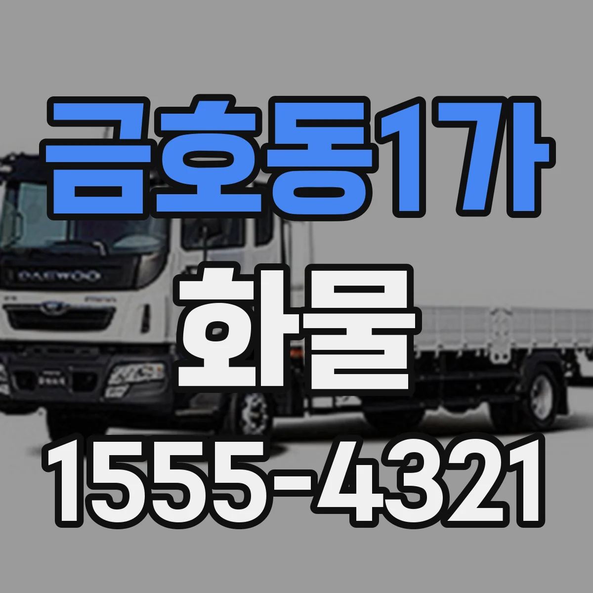 금호동1가 화물