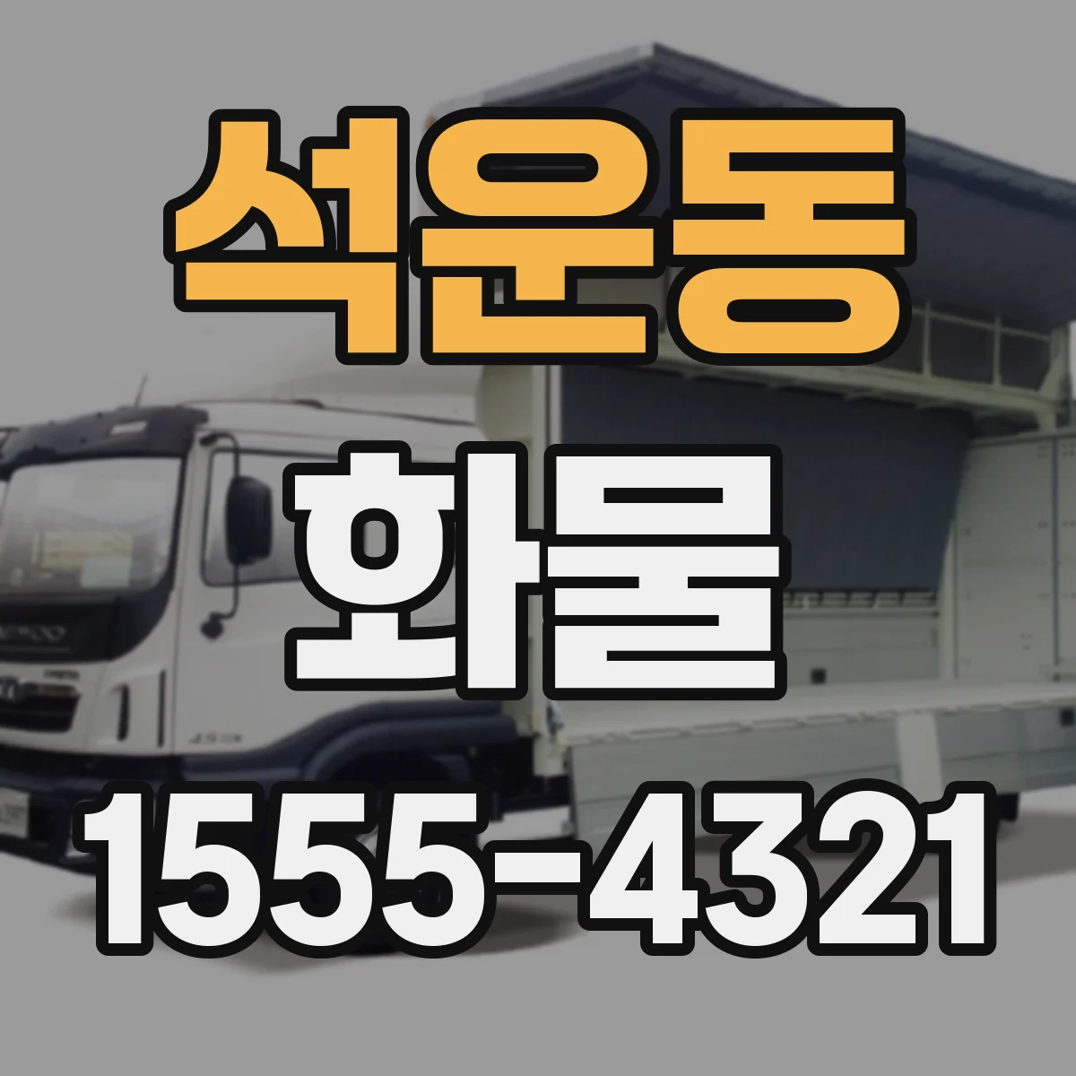 석운동 화물