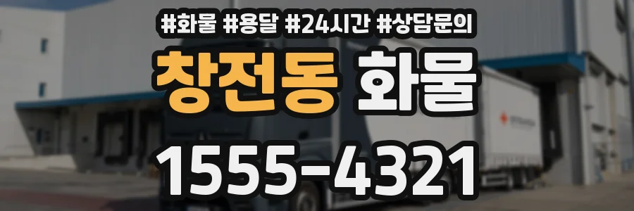 창전동 화물