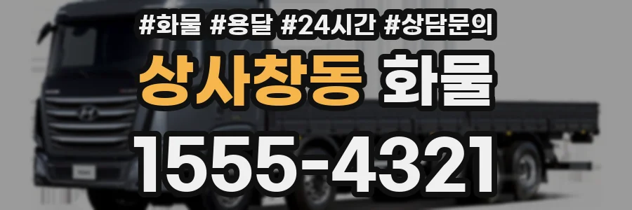 상사창동 화물