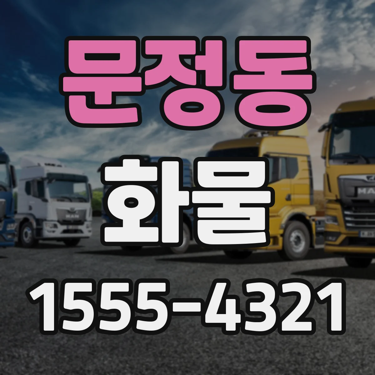 문정동 화물