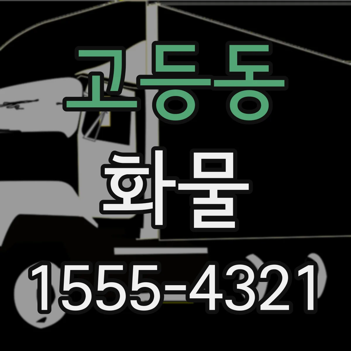 고등동 화물