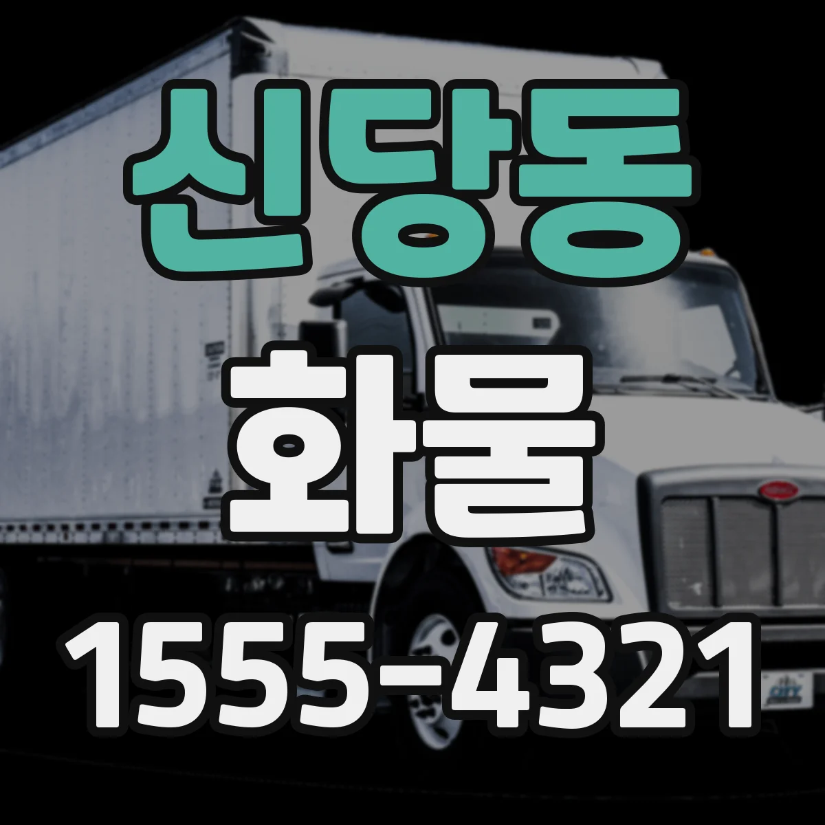 신당동 화물