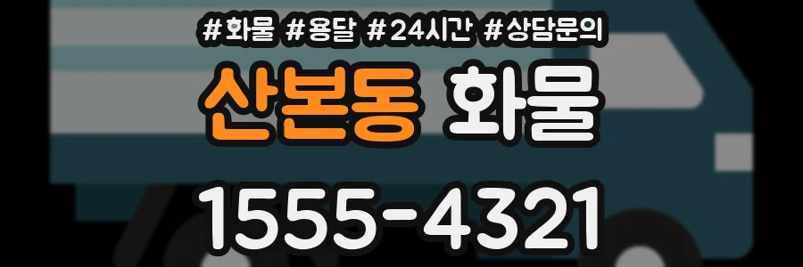 산본동 화물