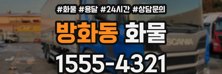 방화동 화물