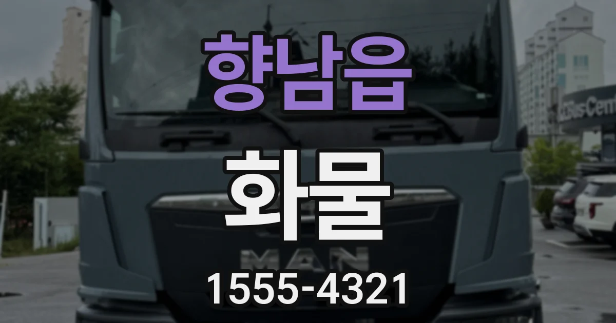 향남읍 화물
