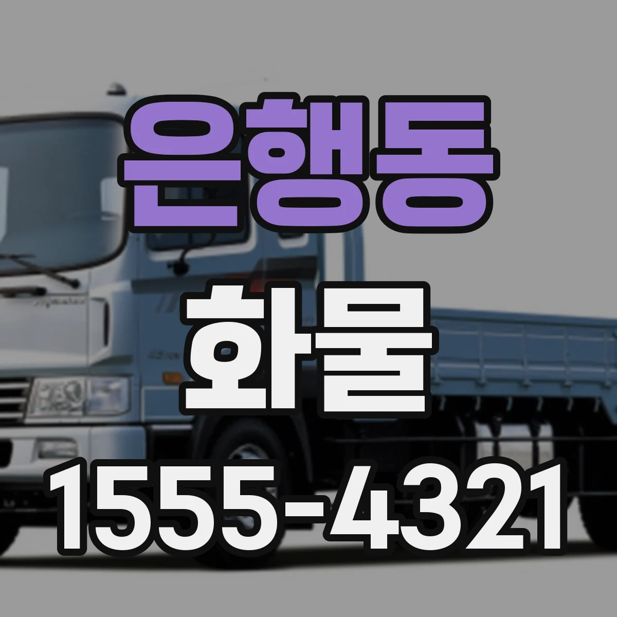 은행동 화물