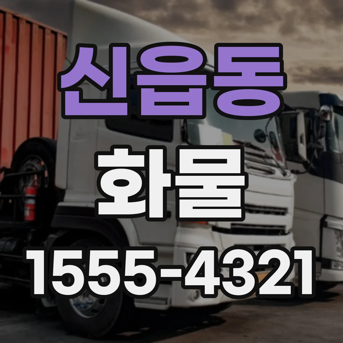 신읍동 화물