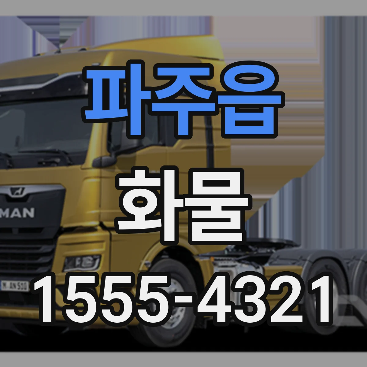 파주읍 화물