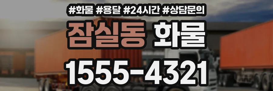 잠실동 화물