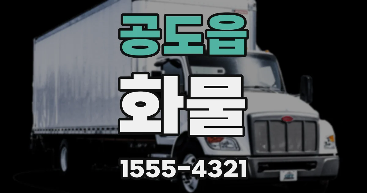 공도읍 화물