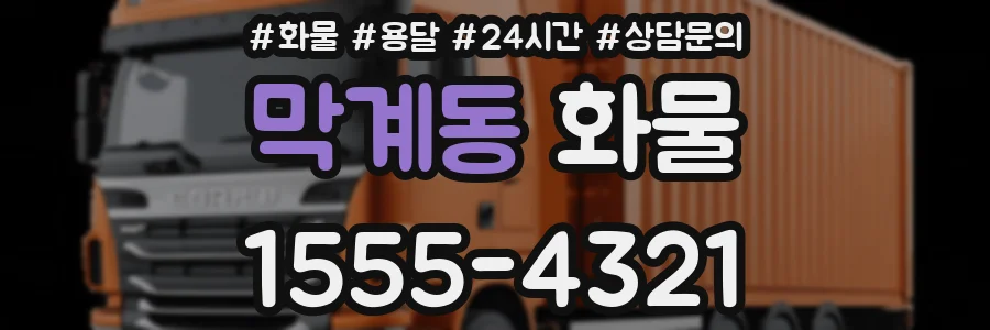 막계동 화물