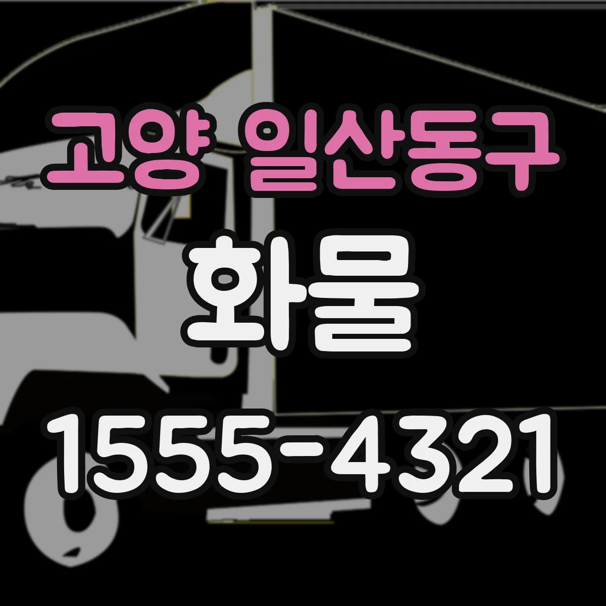 고양 일산동구 화물