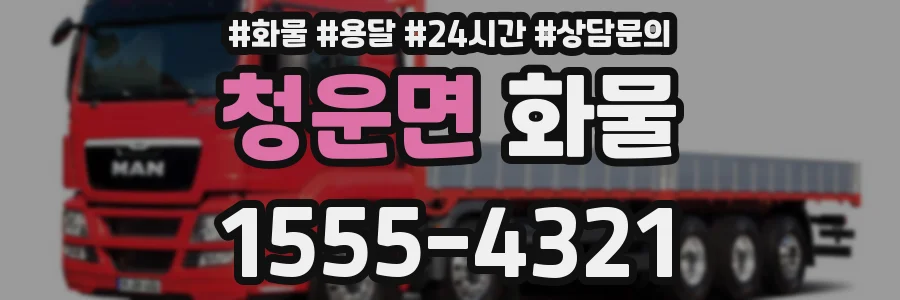 청운면 화물