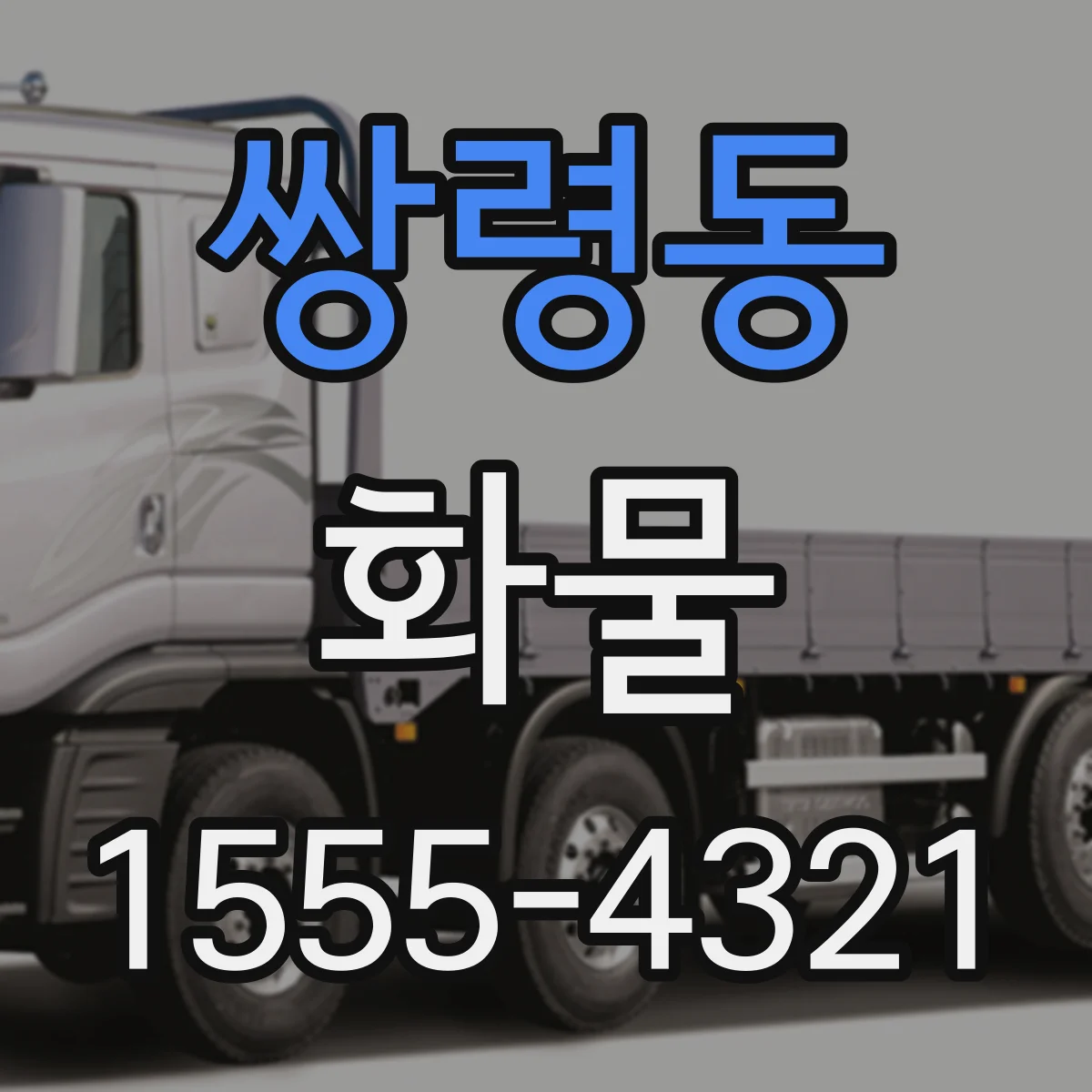 쌍령동 화물