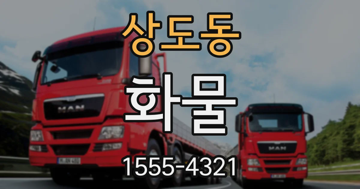 상도동 화물
