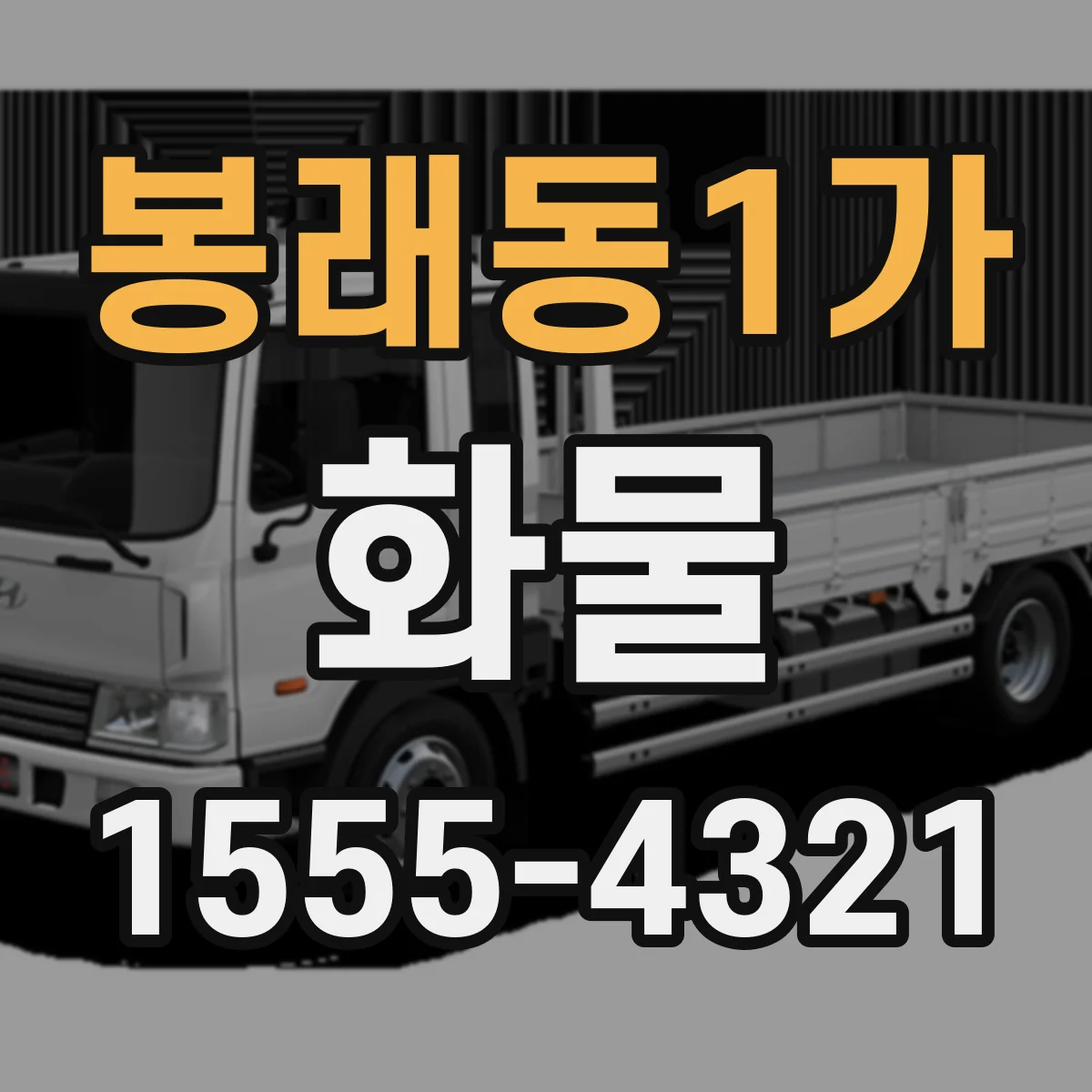 봉래동1가 화물