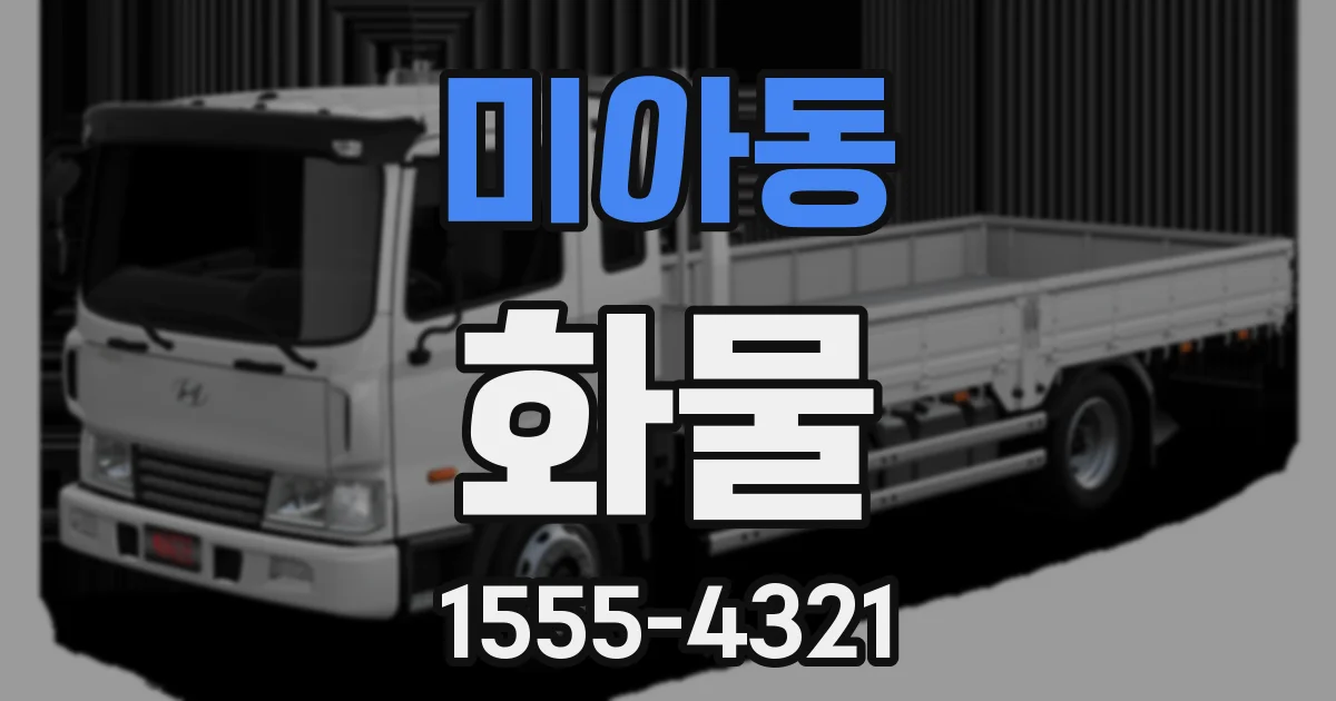 미아동 화물