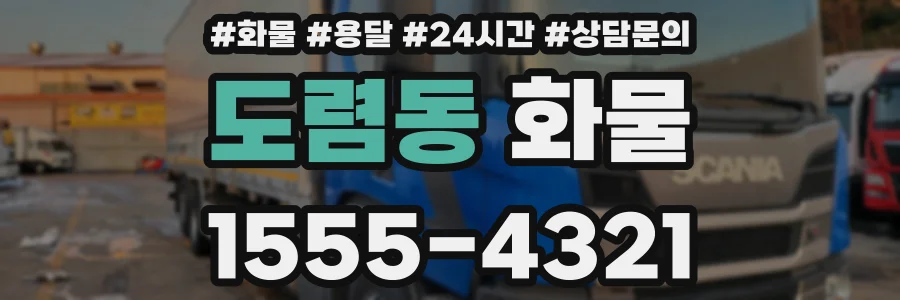 도렴동 화물