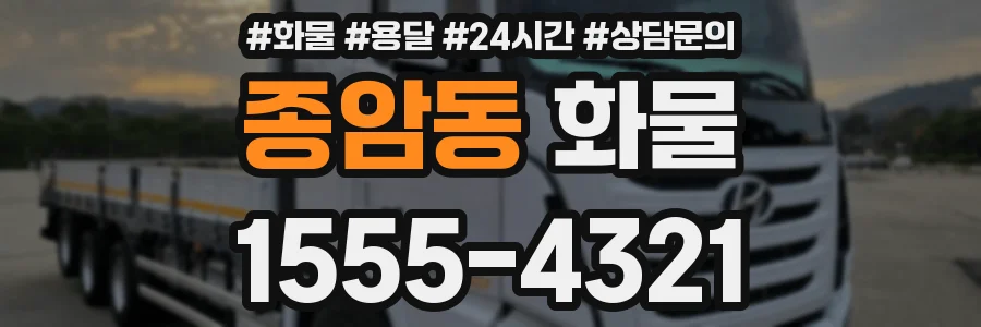 종암동 화물
