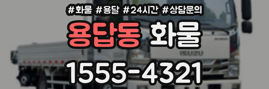 용답동 화물