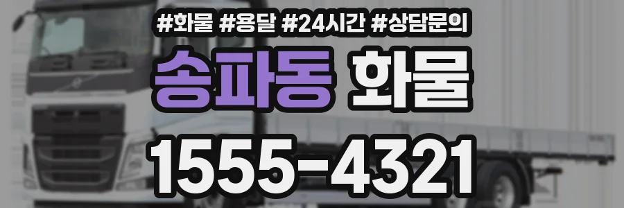 송파동 화물