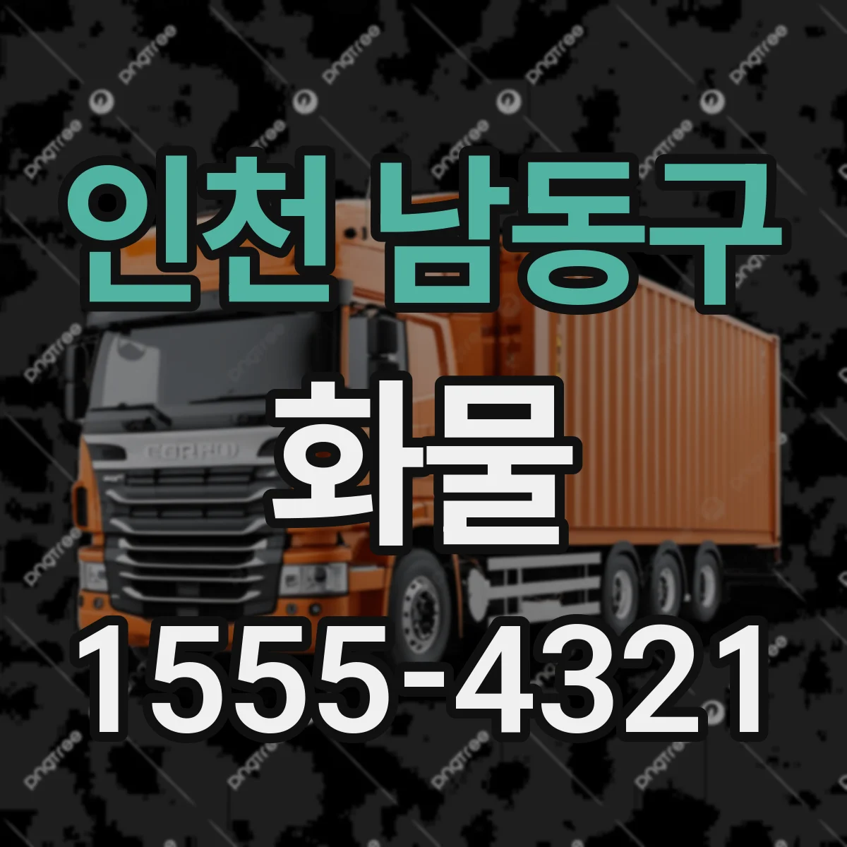 인천 남동구 화물