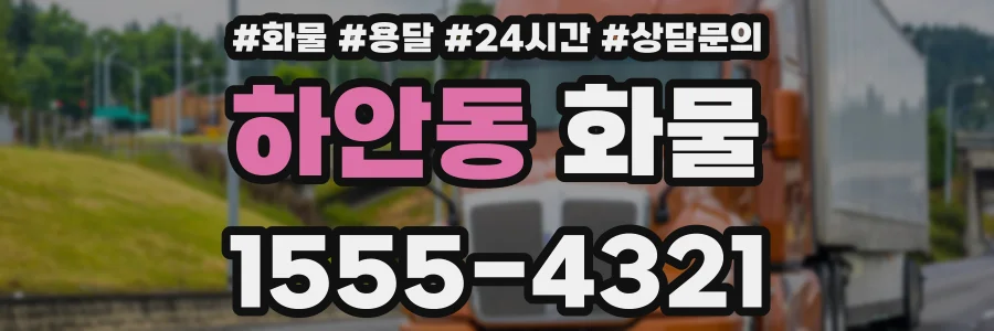 하안동 화물