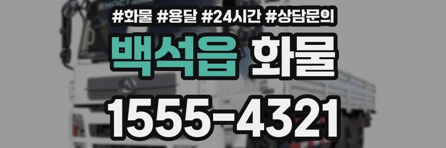 백석읍 화물