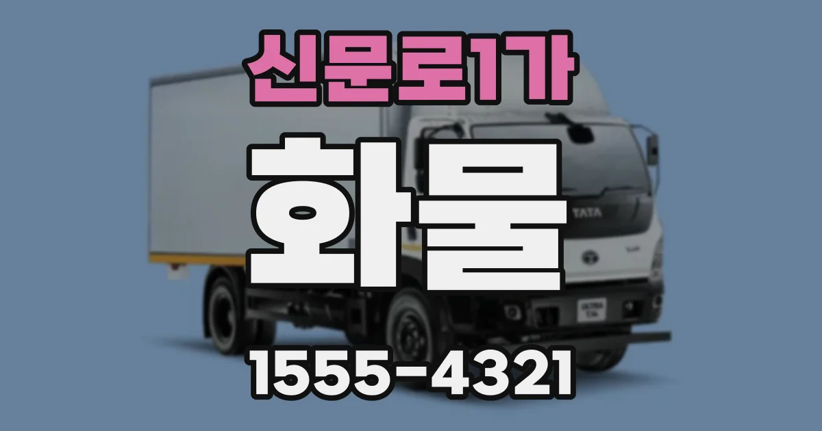 신문로1가 화물