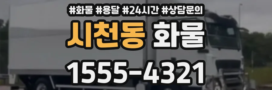 시천동 화물