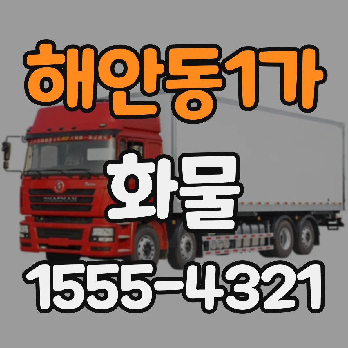 해안동1가 화물