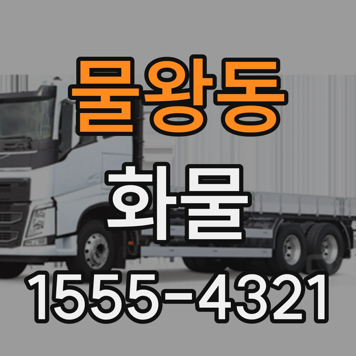 물왕동 화물