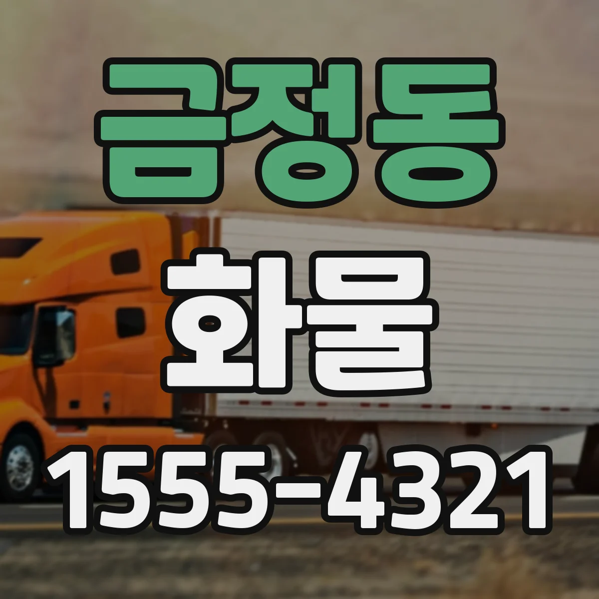 금정동 화물