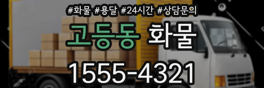 고등동 화물