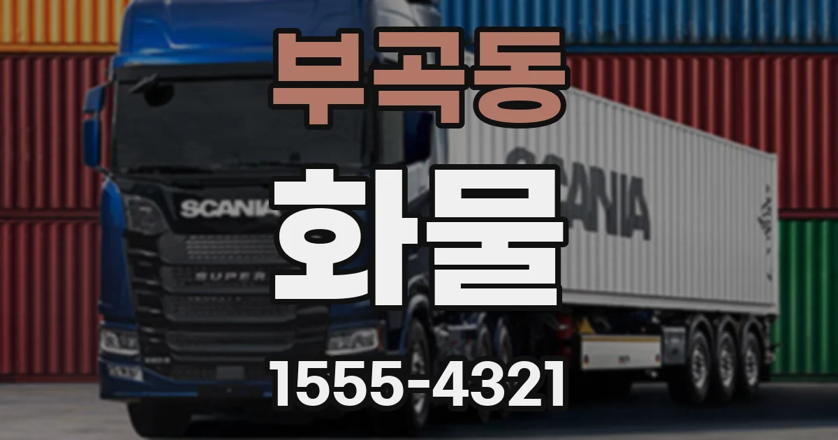 부곡동 화물