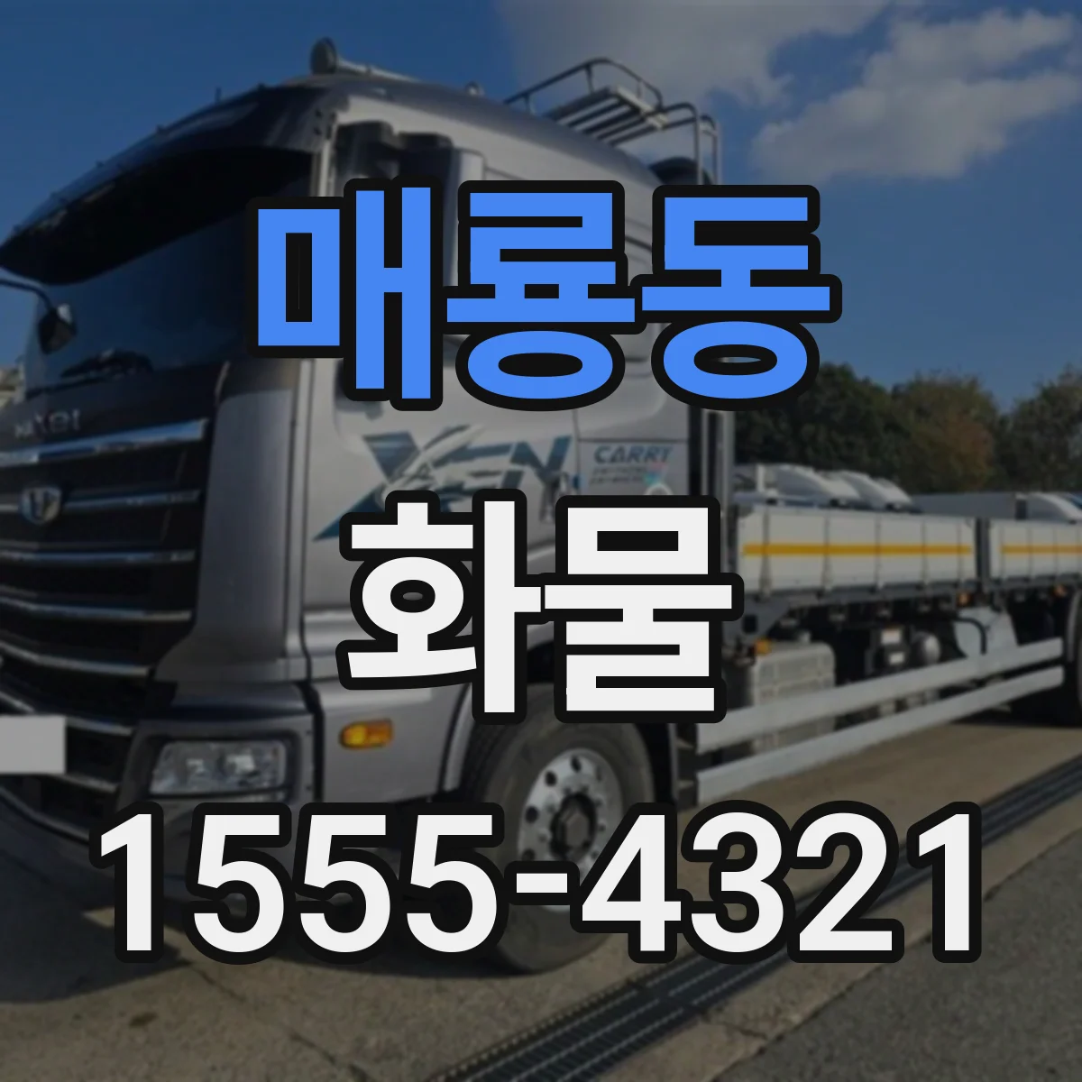 매룡동 화물