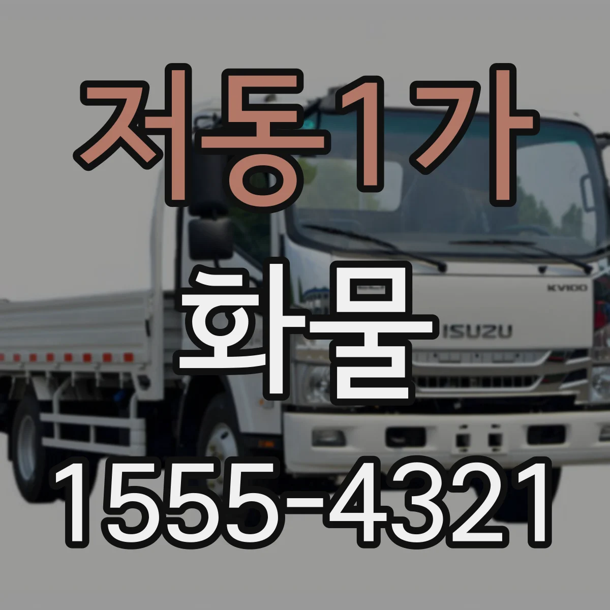 저동1가 화물