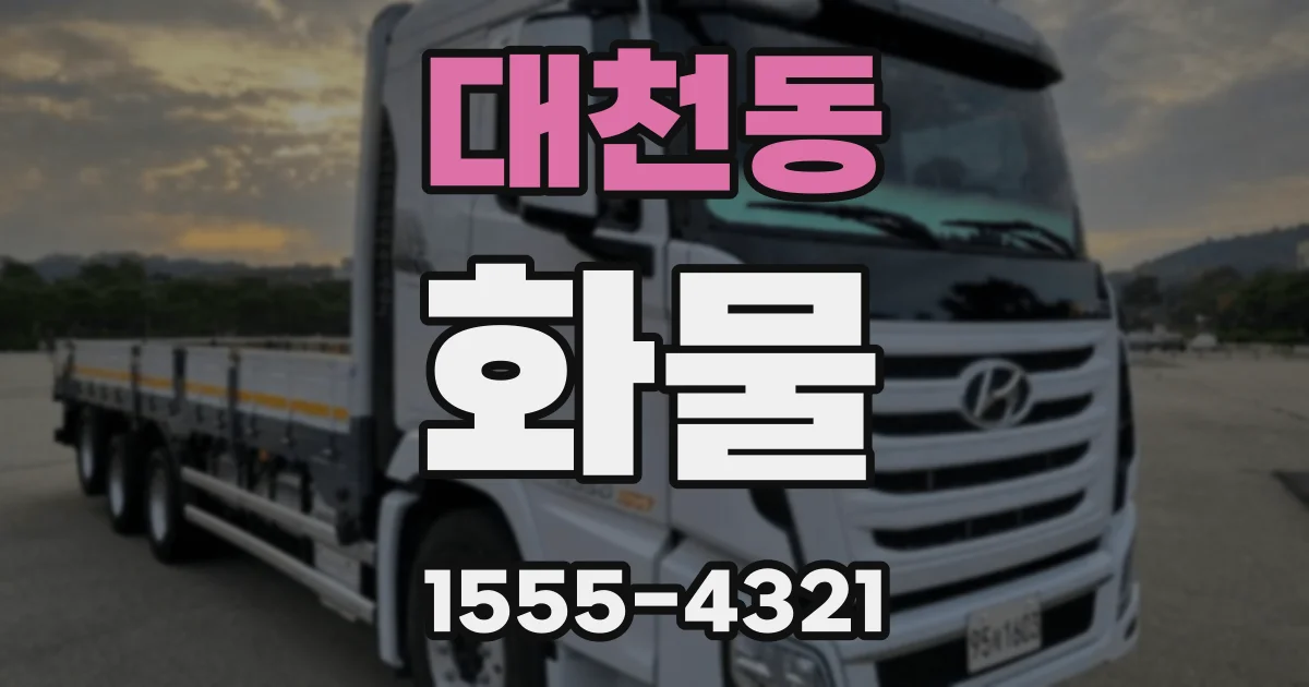 대천동 화물