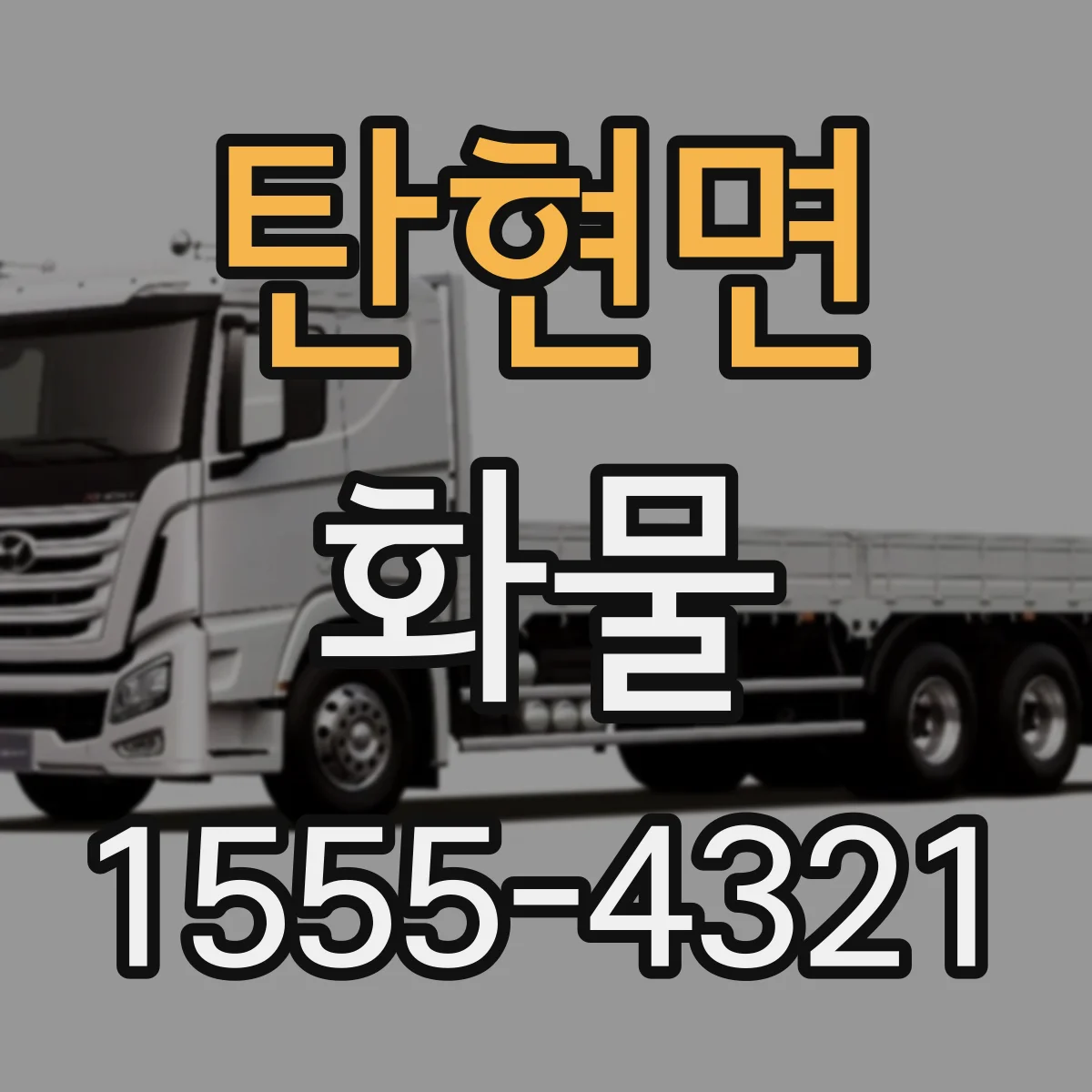 탄현면 화물