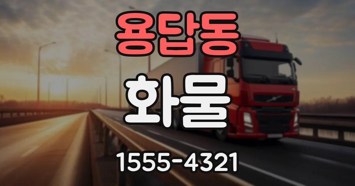 용답동 화물
