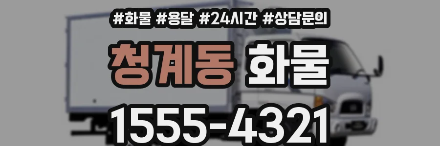 청계동 화물