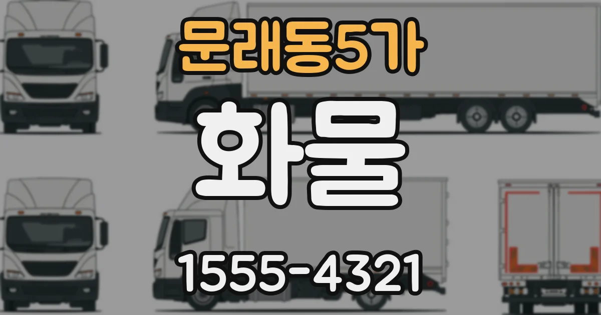 문래동5가 화물
