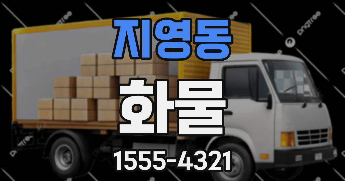 지영동 화물