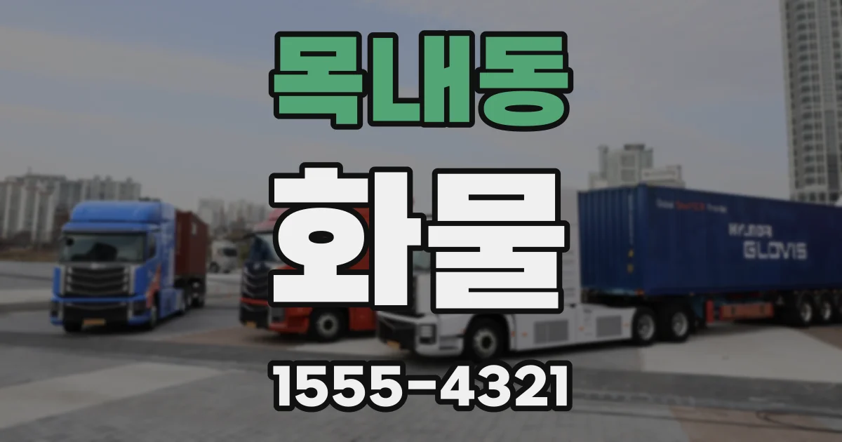 목내동 화물