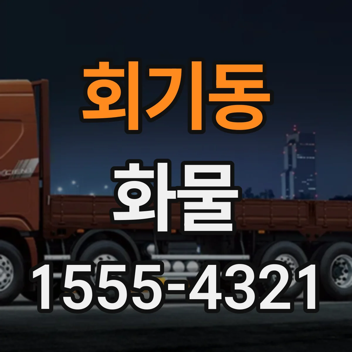 회기동 화물