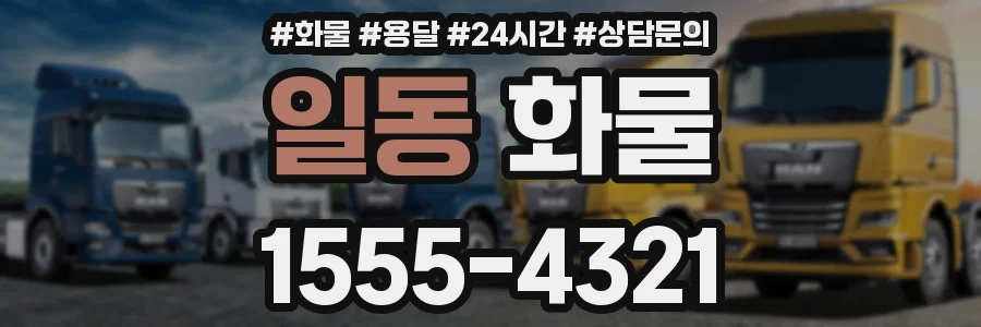 일동 화물