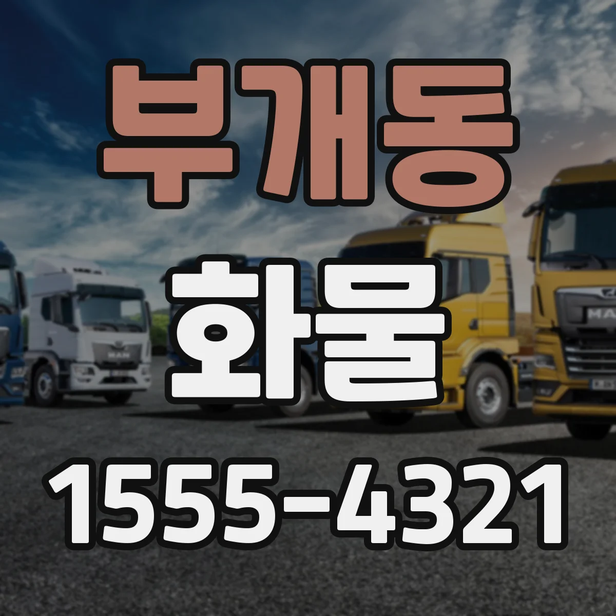 부개동 화물