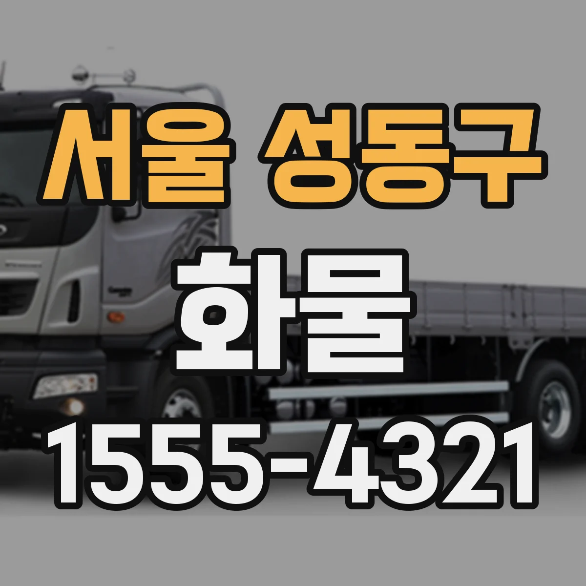서울 성동구 화물